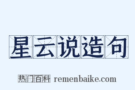 星云说造句是什么意思的图片